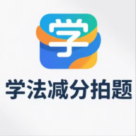 学法减分拍题宝软件