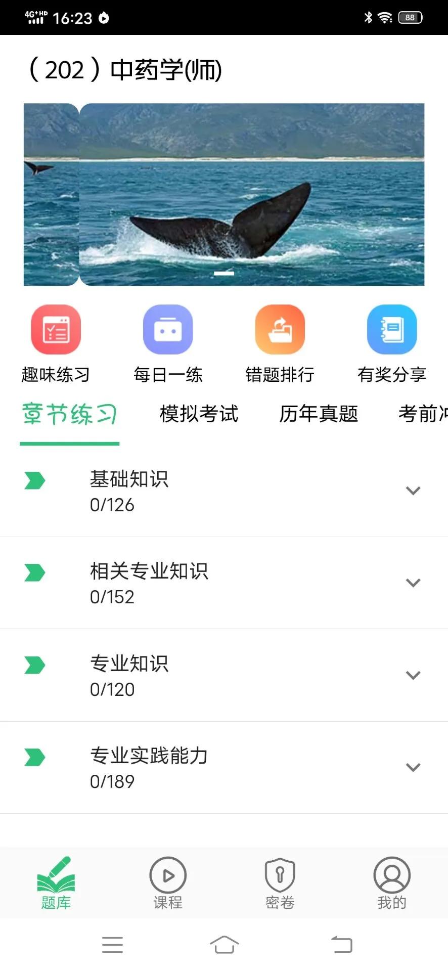 初级中药师中药学app截图2