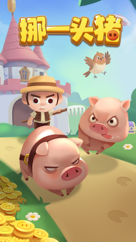 挪一头猪游戏图1