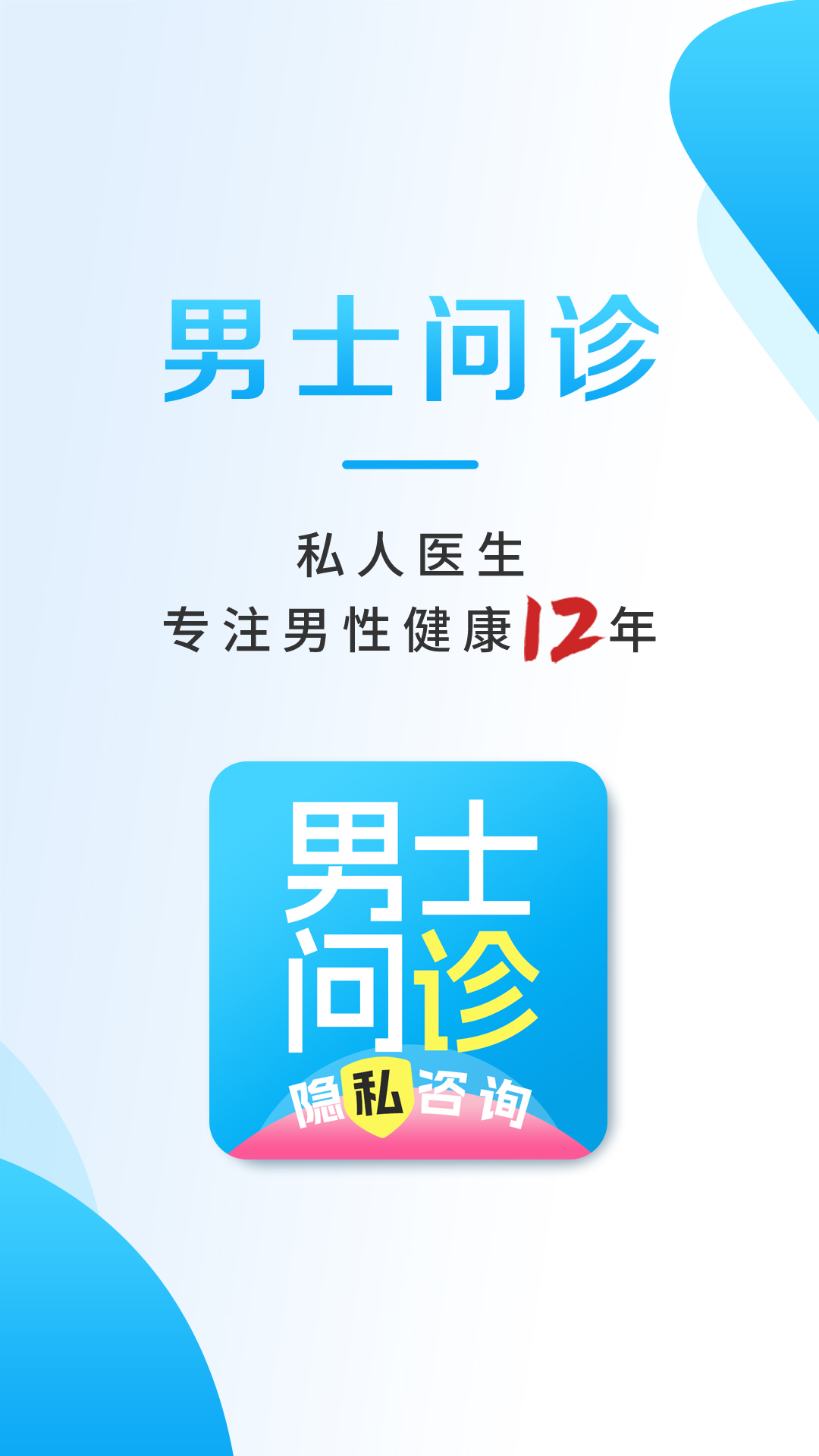 男士问诊app截图2