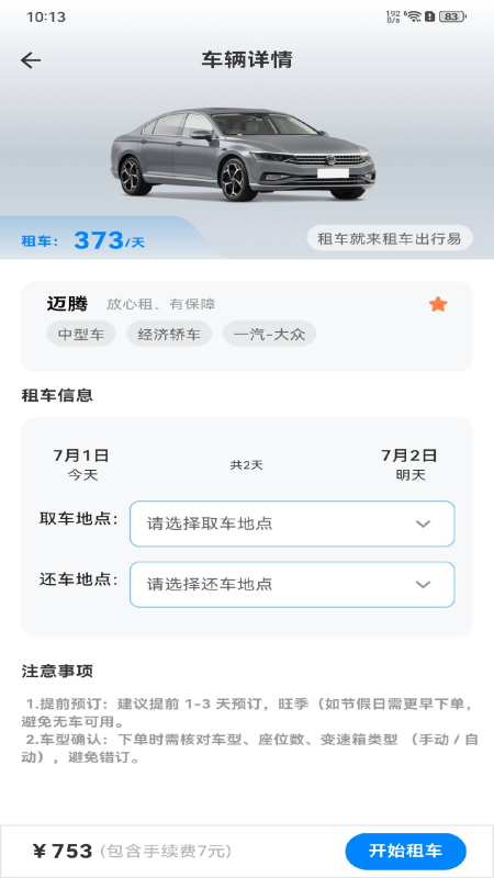 租车出行易安卓版图1