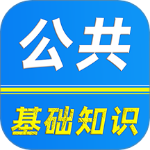 公共基础知识刷题库app