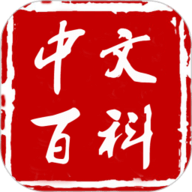 中文百科app