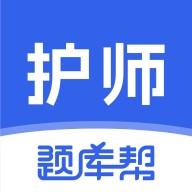 护师题库帮软件