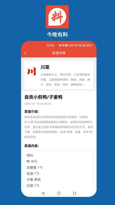 今晚好料app截图2