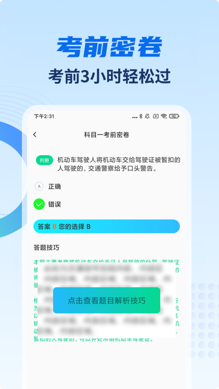 驾考试试通app截图3