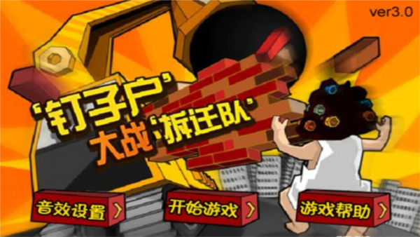 钉子户大战拆迁队图3