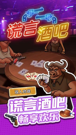 谎言酒吧游戏截图3
