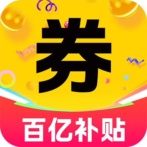 百亿补贴购物券app