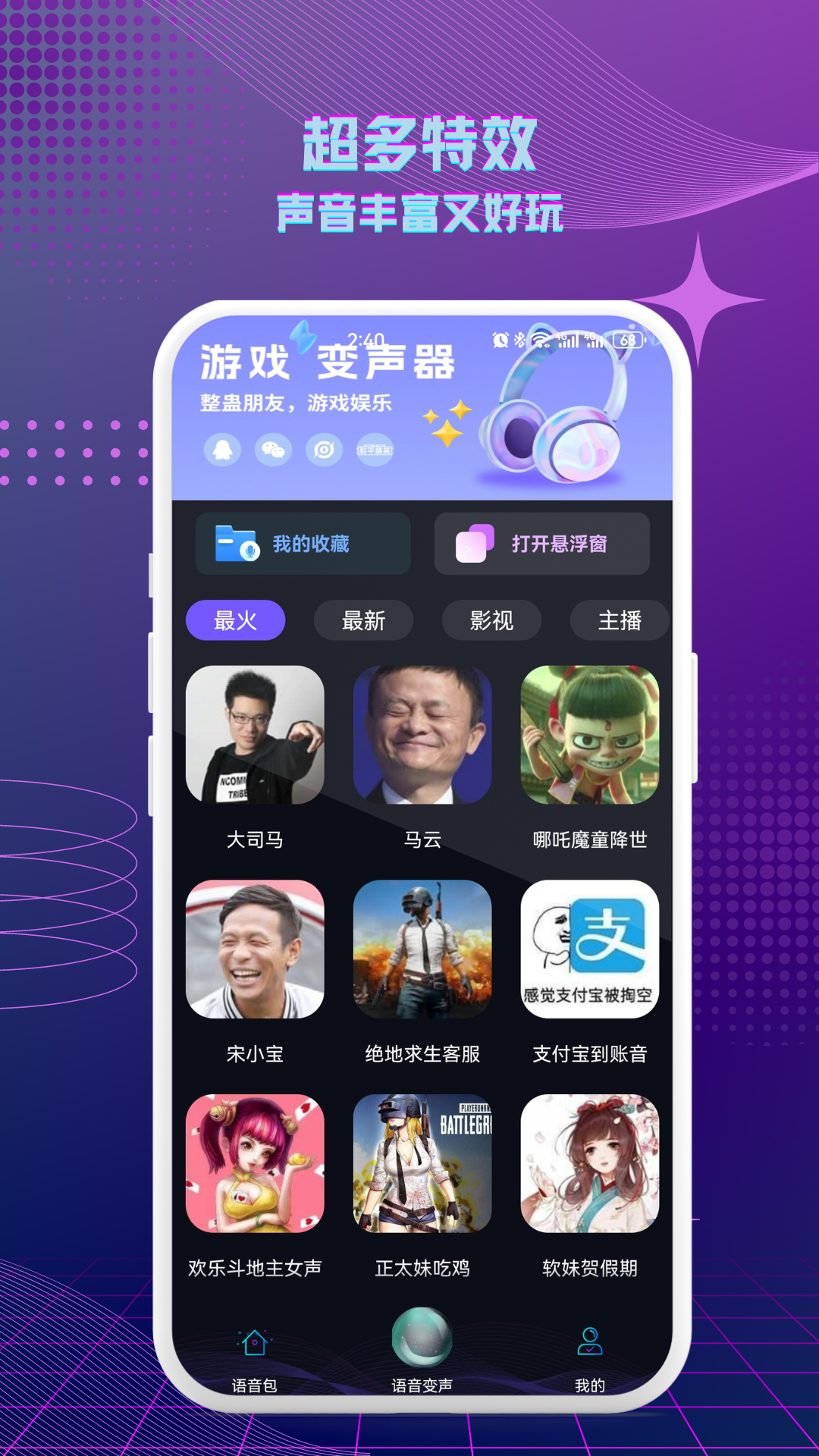 七巧手游变声器软件截图1