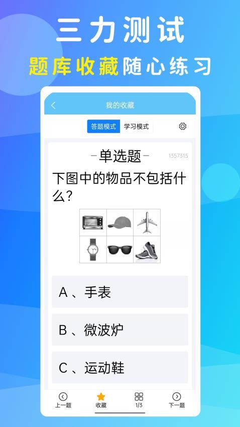 准橙三力测试app截图1