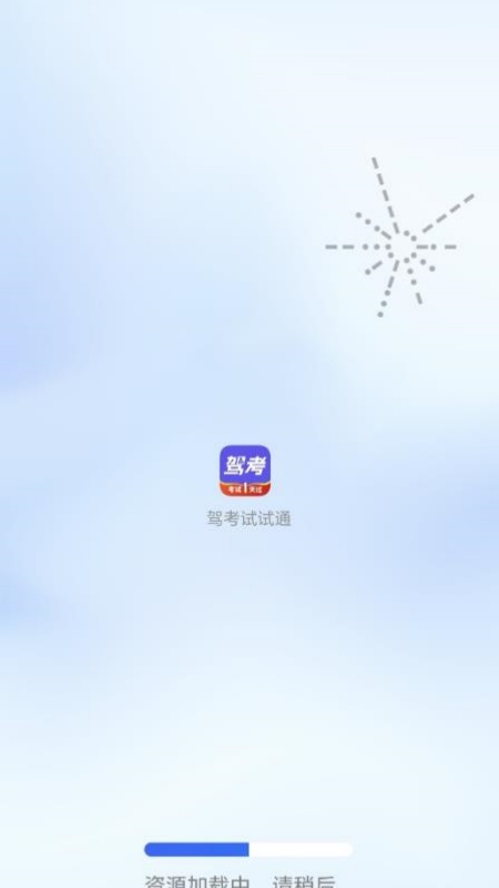 驾考试试通app截图1