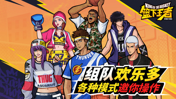 篮下王者手游截图1