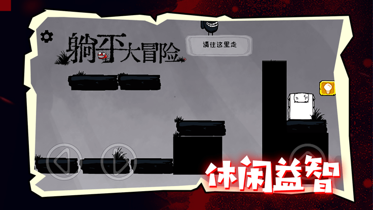 躺平大冒险截图3