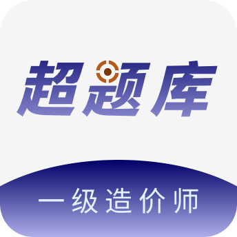 一级造价师超题库手机版
