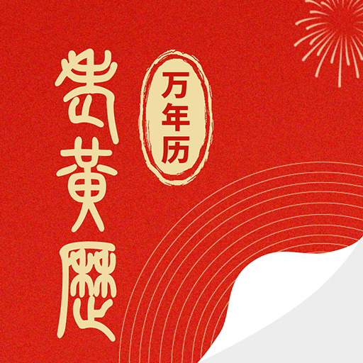 鸿运万年历老黄历app