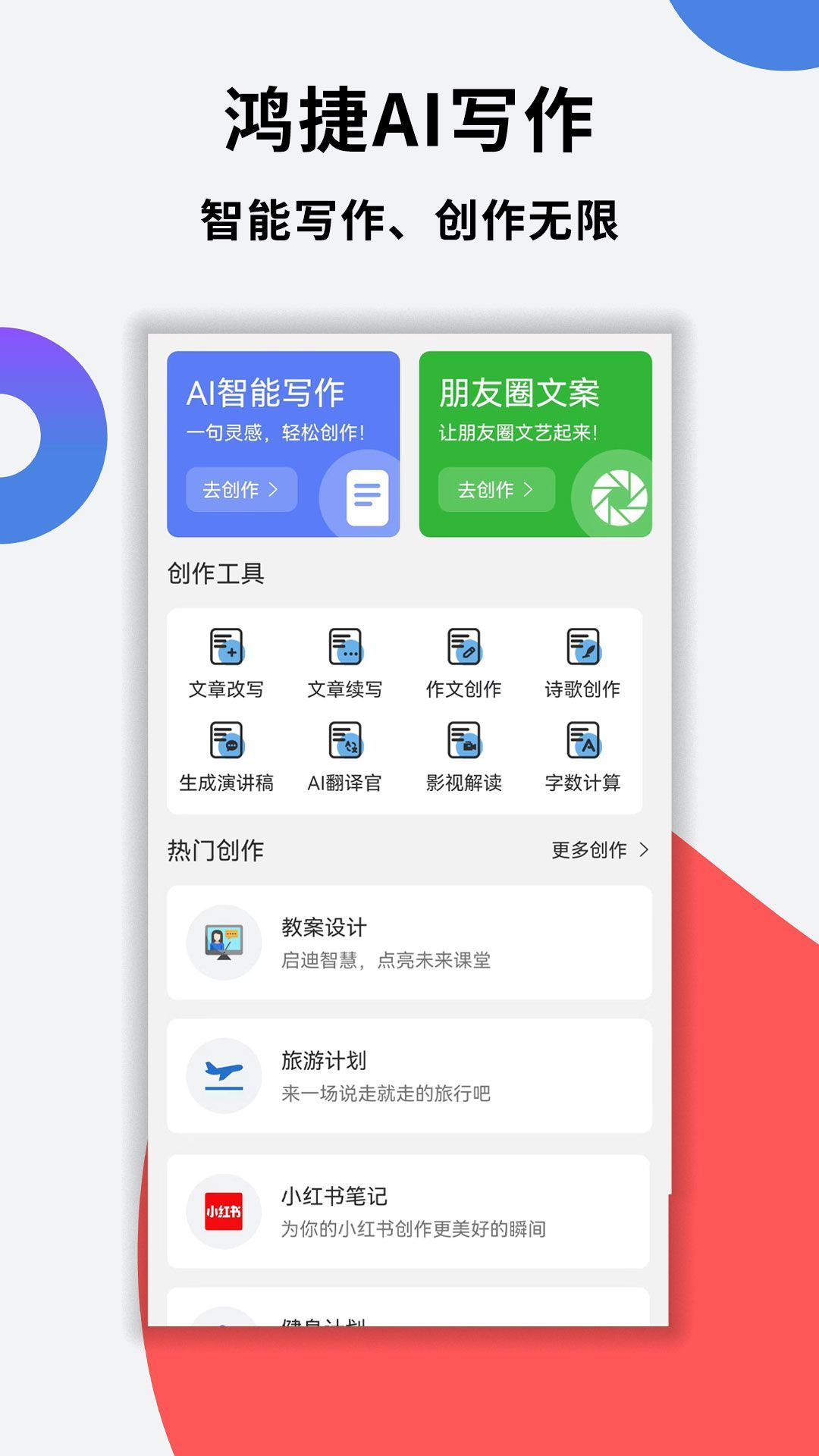 鸿捷AI写作app截图1