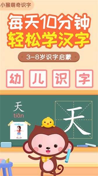 小猴萌奇识字app截图1