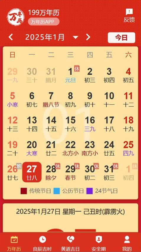199万年历app截图3