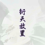 衍天放置官网版