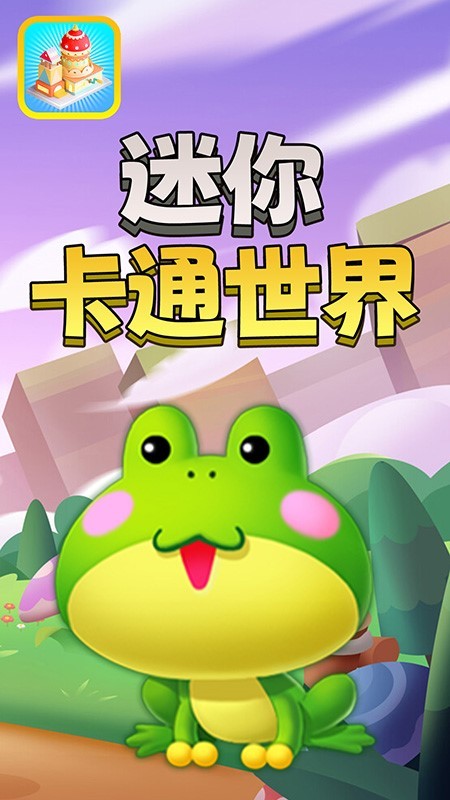 迷你卡通世界游戏截图3