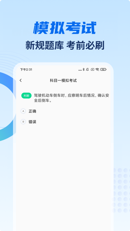 驾考试试通app截图4
