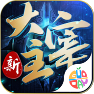 新大主宰手游果盘版