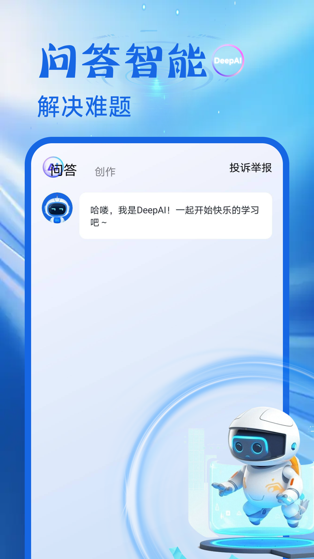 DeepAI在线问答软件截图4