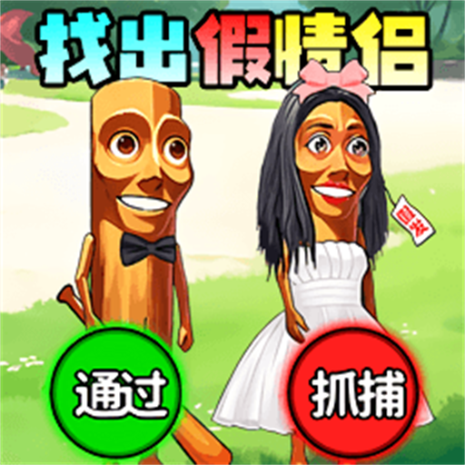 救出小女友游戏