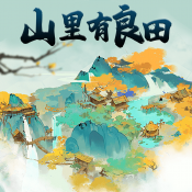 山里有良田游戏