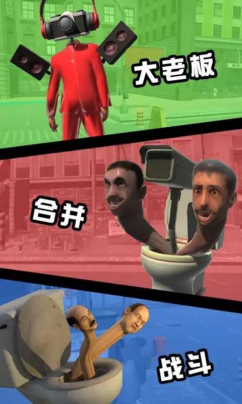 厕所怪物合并战斗游戏截图2