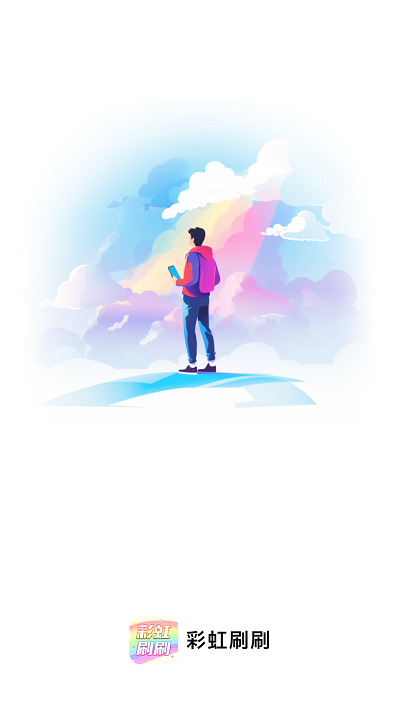 彩虹刷刷app截图3