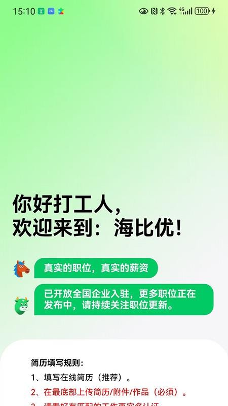 海比优求职招聘app图1