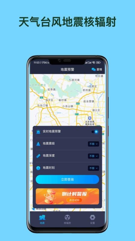 天气台风地震核辐射查询APP截图2