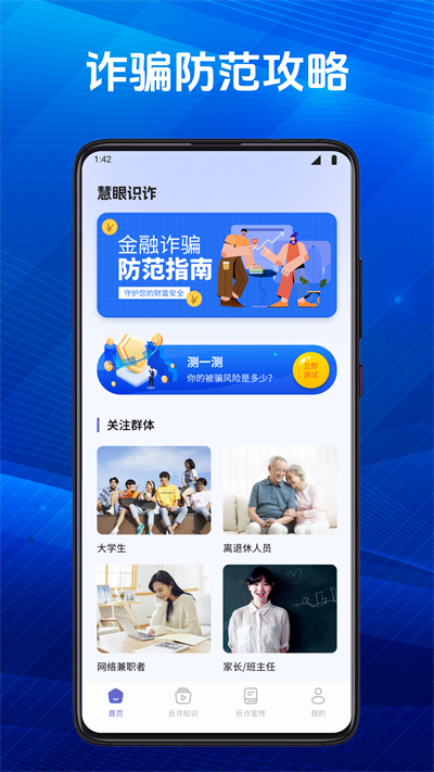 慧眼识诈卫士app截图3