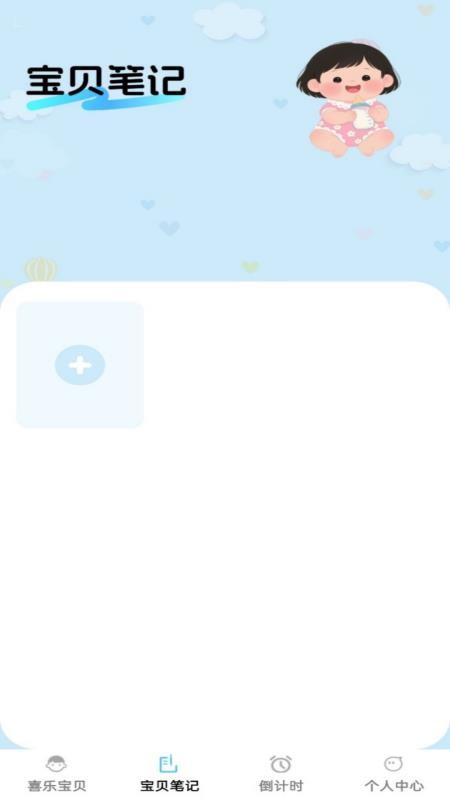 喜乐宝贝app截图1