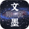 文墨问真app