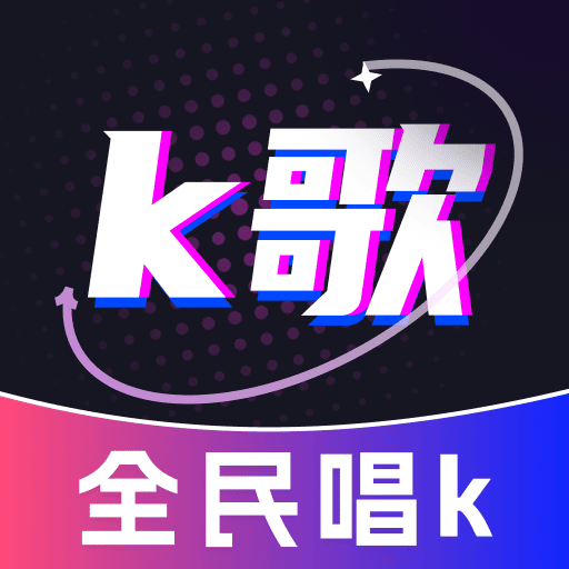 全民唱歌KTV软件