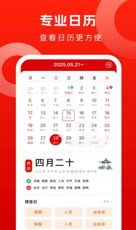 鸿运万年历老黄历app截图2