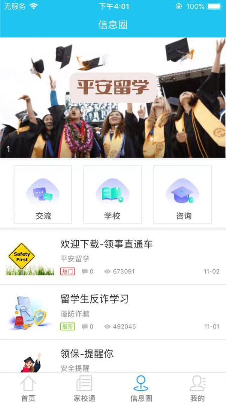 国际校讯通最新版截图2