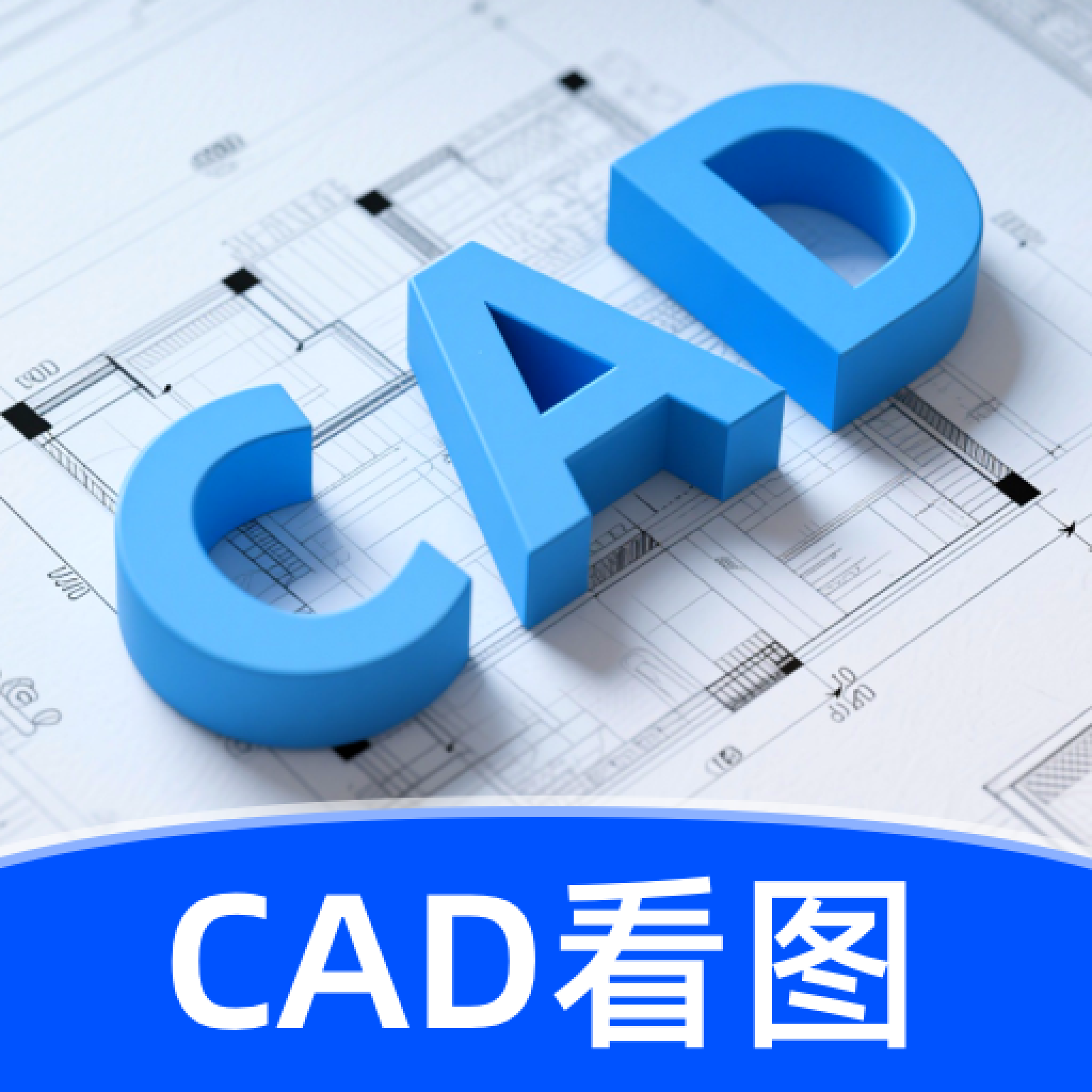 CAD看图绘图软件