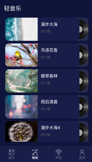 好眠睡眠app截图4