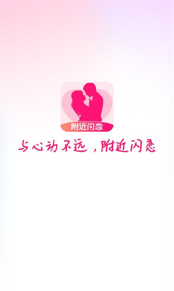附近闪恋app截图1