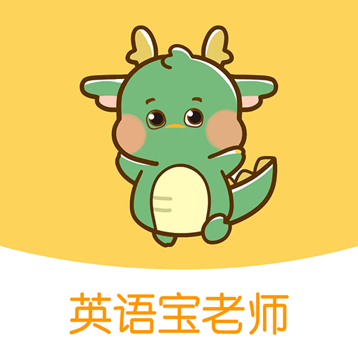 英语宝老师手机版