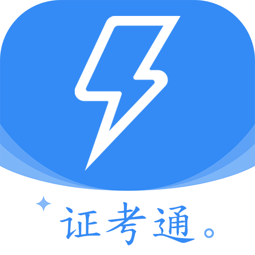 电工证考通软件