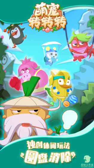 萌宠转转转游戏截图3