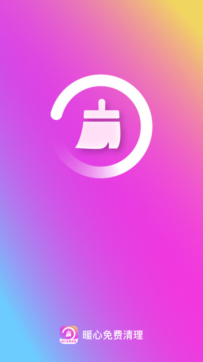 暖心免费清理app截图1