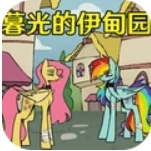 暗黑小马童话故事游戏