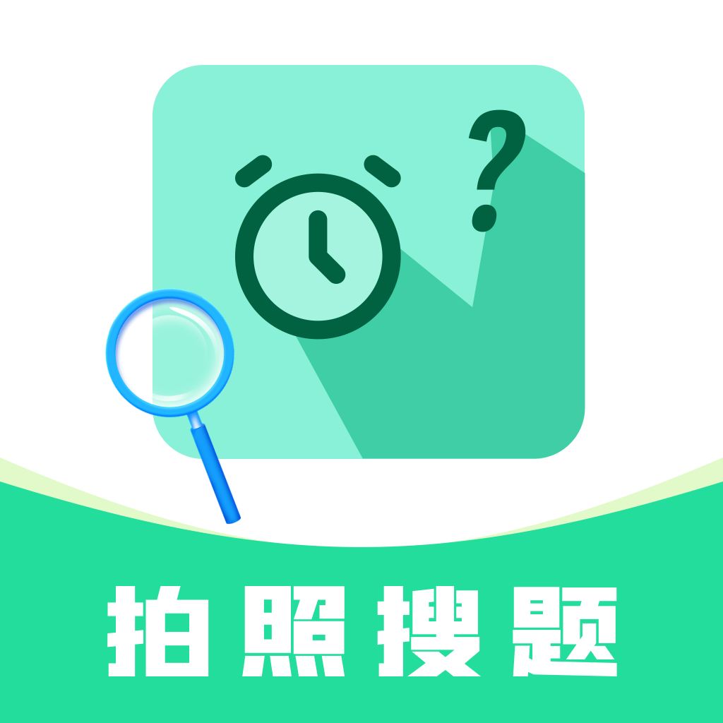 作业免费搜答案app