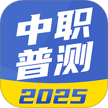 中职普测app